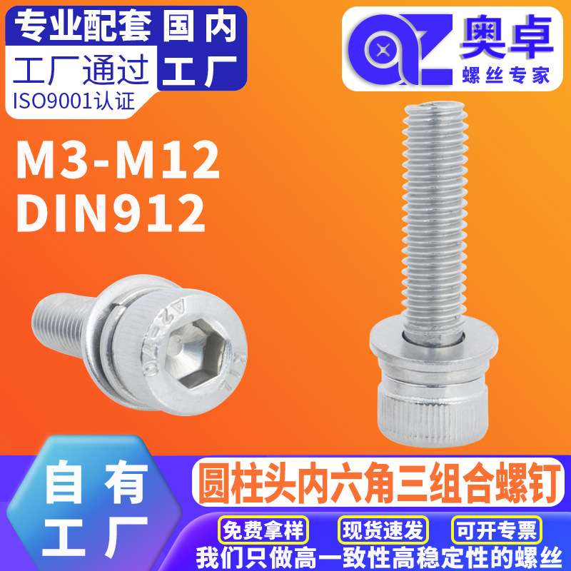 304不锈钢圆柱头内六角机螺丝DIN912杯头内六角螺栓三组合螺丝
