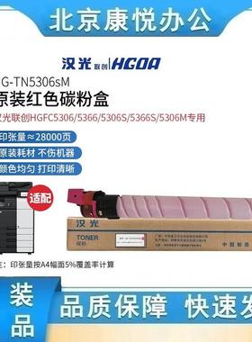 汉光TN5306S/TN5306M原装碳粉墨粉盒用于HGFC5306S/FC5306M复合机
