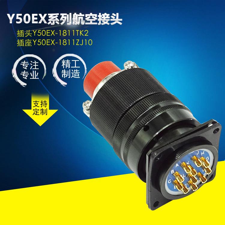 航空电连接器 公头Y50EX-1811TK2母座Y50EX-1811ZJ10圆形防水端子