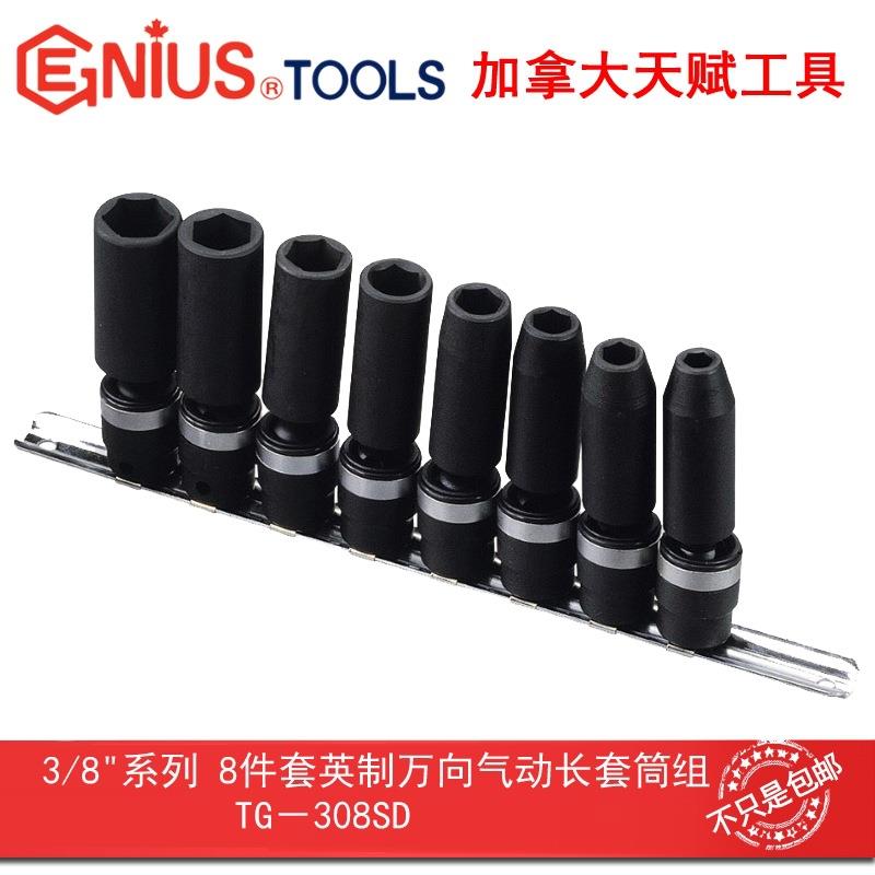Genius天赋工具3/8"10mm8件套英制万向气动加长套筒组TG-308SD