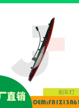适用福特,林肯MKX 刹车灯OE FA1Z13A613AB