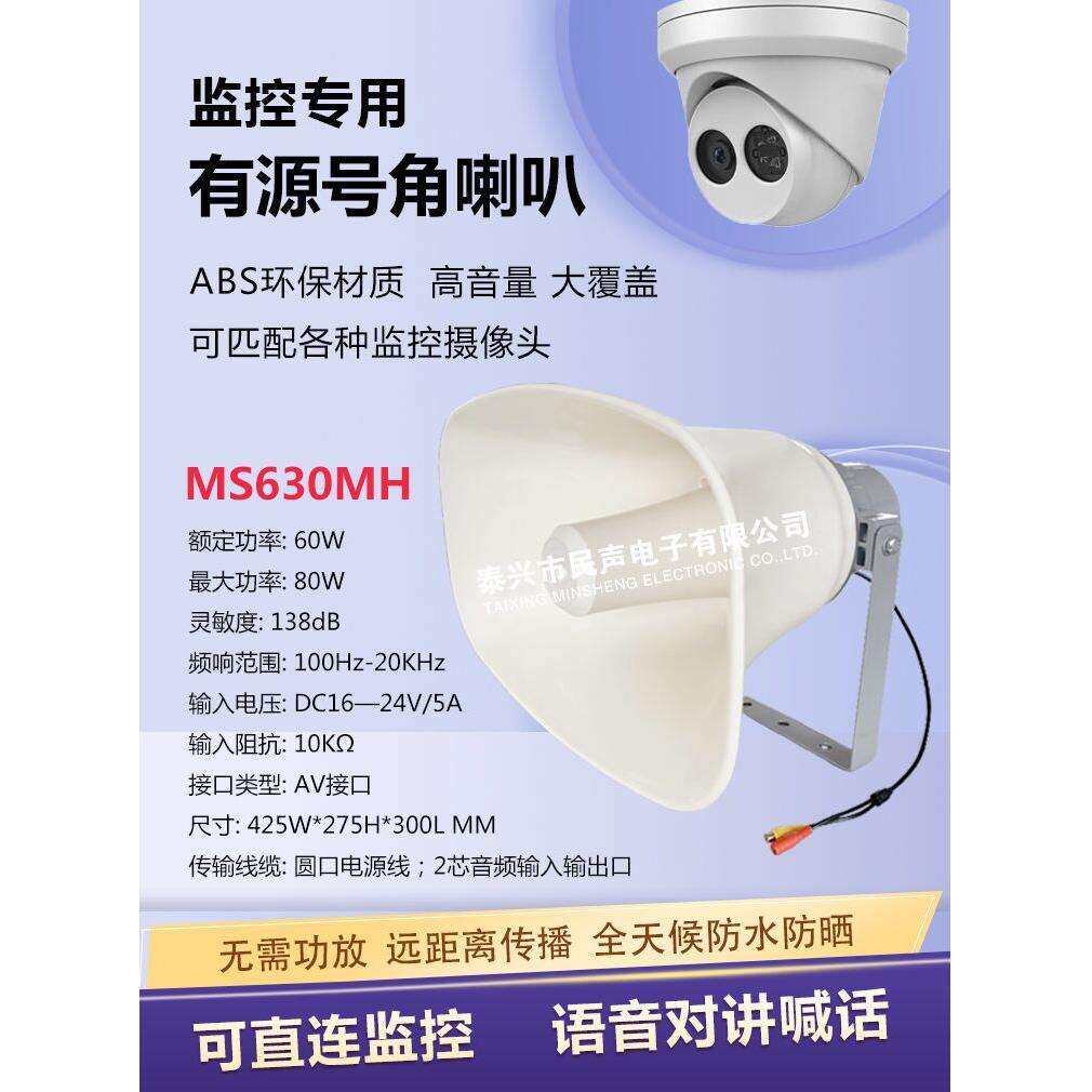60W有源号角扬声器 20-30W监控专用喇叭12-24V供电 泰兴民声
