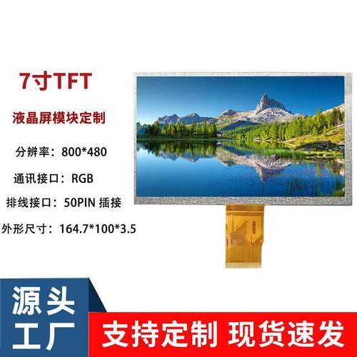 7寸TN液晶显示屏800*480 50PIN RGB接口TFT数码工控横屏液晶模组