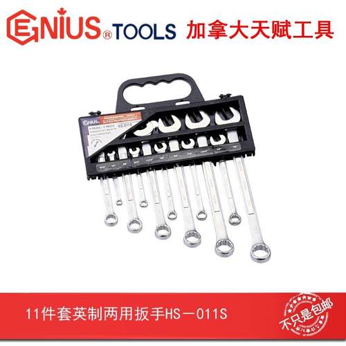 GENIUS天赋进口工具11件套英制两用扳手1/4