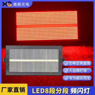 LED八段分段频闪灯夜店清吧ktv爆闪灯演出led全彩频闪灯源头厂家