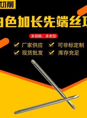 厂家现货先端丝攻 白色加长先端丝攻机用丝锥 通孔专用丝攻