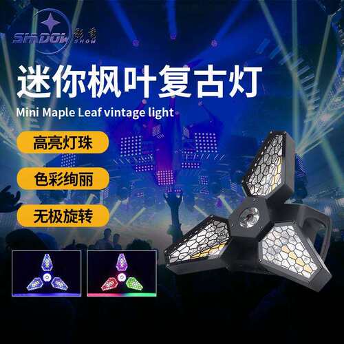 LED枫叶复古灯无极旋转灯舞台演出灯光闪光灯蹦迪氛围三叶复古灯