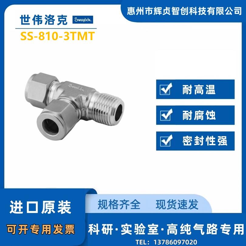 【SS-810-3TMT】Swagelok世伟洛克外螺纹三通接头1/2inx3/8inNP