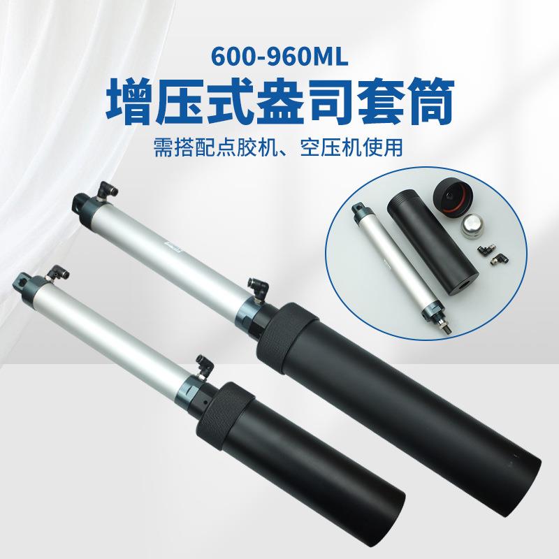 600cc/960cc胶筒金属套筒气缸增压式金属筒20盎司32盎司点胶筒