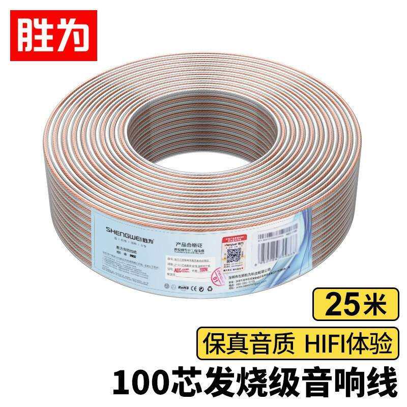 胜为发烧级纯铜音箱线 2*100芯喇叭线音频线 25米车载连接线