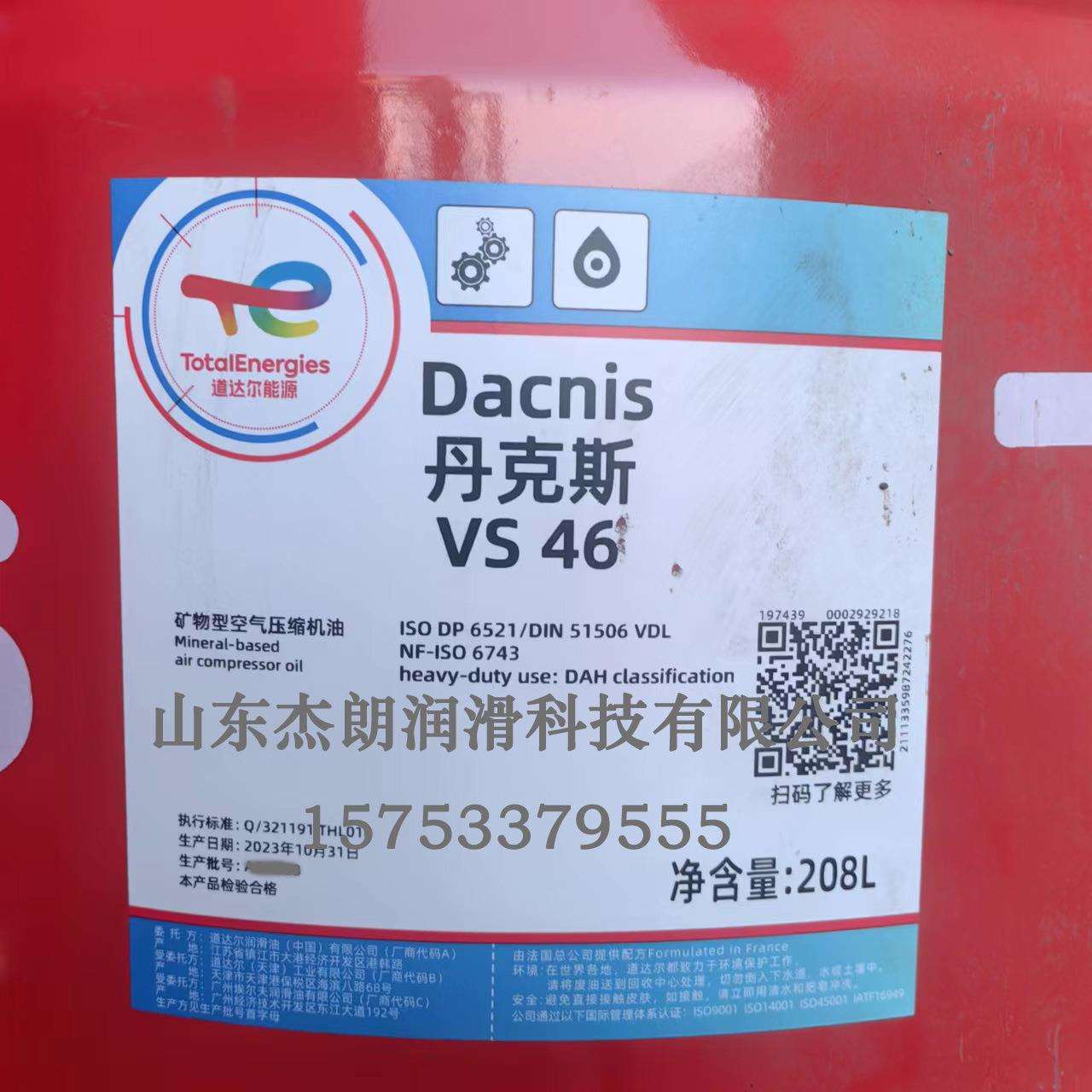 供应道达尔丹克斯VS46螺杆空压机油TOTALDACNISVS46空压机油