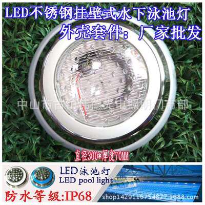 厂家不锈钢泳池壁挂式外壳 套件配件水池灯水底灯水下灯PAR56