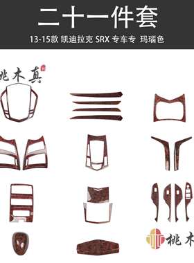 13-15款SRX中控导航出风口内饰改装方向盘碳纤纹理升降窗面板配件
