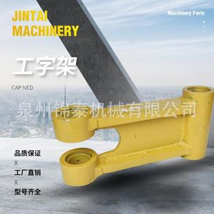 卡特挖掘机全套工字架挖机千秋架挖机配件工程机械厂家直销