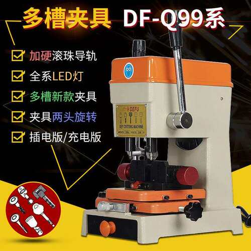 DF德富Q99A/Q99C新款多功能多槽夹具配钥匙机器立式机铣槽锁匙机