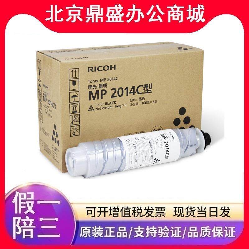 理光原装MP 2014C型墨粉(842129)MP 2014HC型墨粉(842138)高容