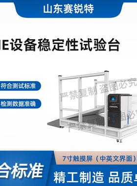 赛锐特 SRT-Z471 ME设备稳定性试验台 GB9706.1-2020 简单操作