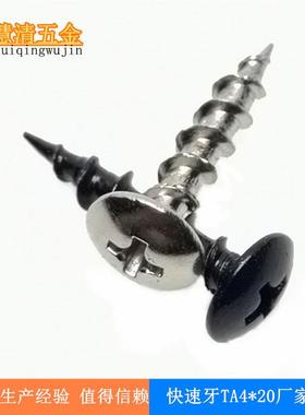 TA4*20快速牙自攻螺丝镀镍黑色现货 家具音箱类加硬螺丝