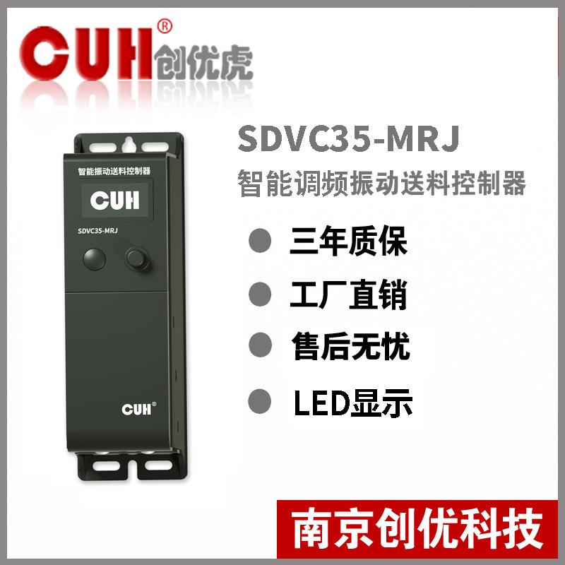 CUH创优虎SDVC35-MRJ智能调频振动盘直振 振动盘控制器