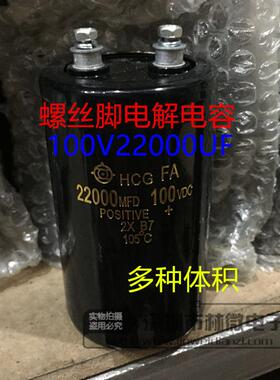 进口HCG 100V22000uF 22000MFD100VDC螺丝脚铝电解电容
