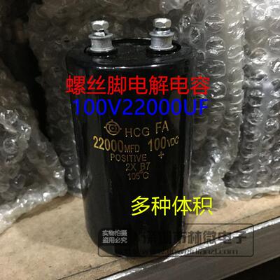 进口HCG 100V22000uF 22000MFD100VDC螺丝脚铝电解电容