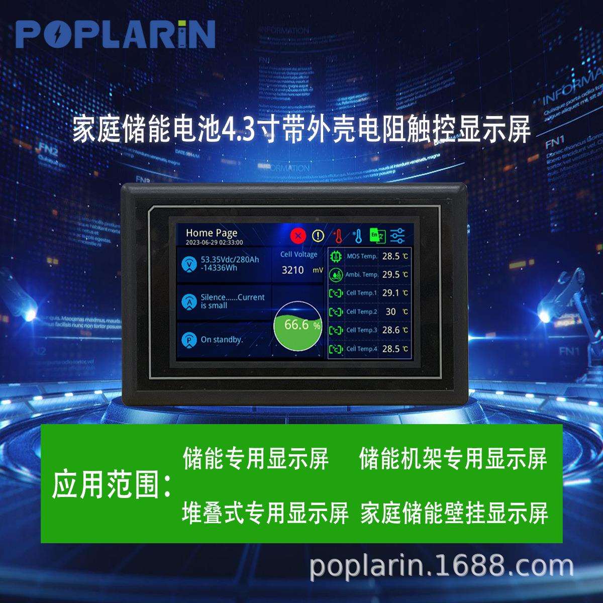POPLARiN液晶电阻触摸屏4.3寸lcd触控屏储能电池显示屏带盒子