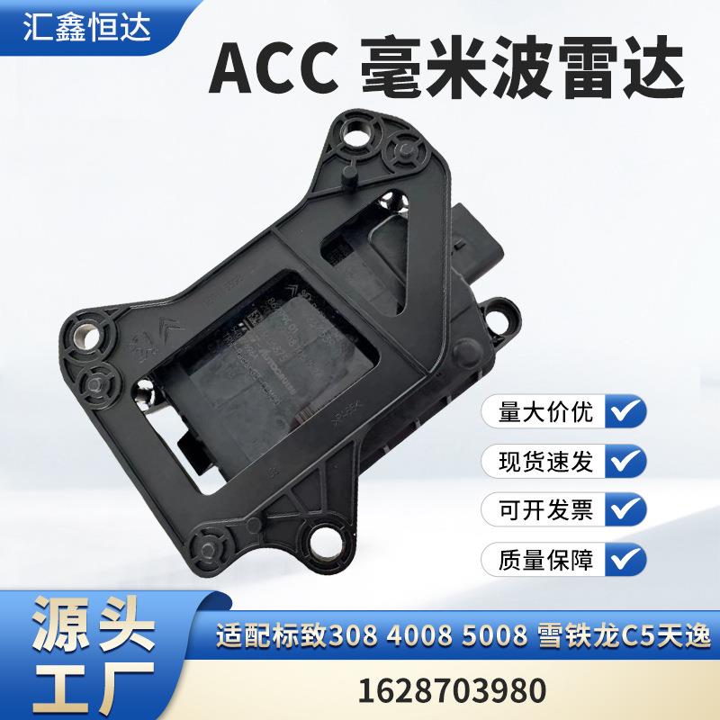 适用标致308 4008 5008 雪铁龙C5天逸 ACC 毫米波雷达1628703980