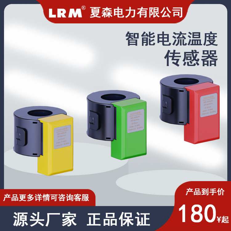 夏森物联网无线无源智能温度电流传感器ASEN孔径红色智能开合式
