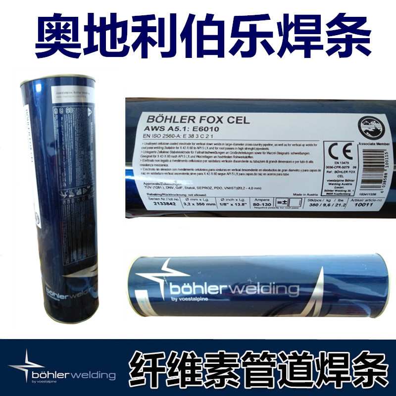 奥地利伯乐E6010 E7010 E8010 E8018-G纤维素管道焊条