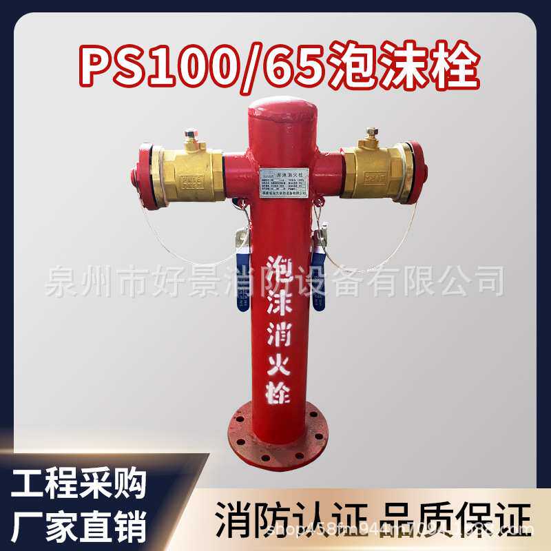 DN100*65泡沫消火栓室外泡沫消火栓ps150隧道泡沫栓ps100国标带证
