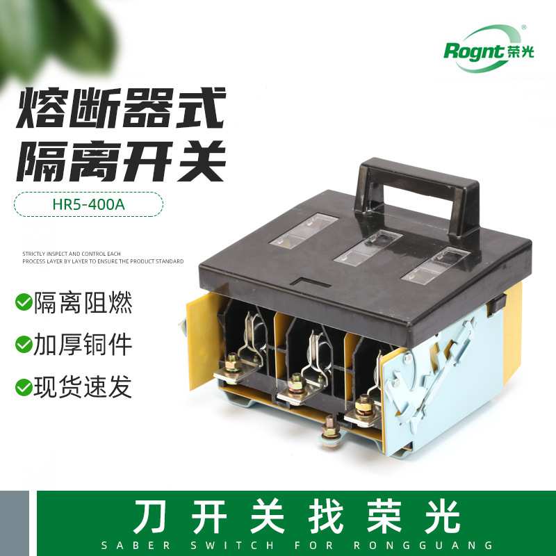 供应HR5-400A熔断式隔离开关 隔离开关熔断器组熔断器组刀开关