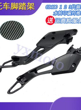 CB400 VTEC 1 2 3代 脚踏架 脚踏连板 后脚踏架 三角铝架 99-08年