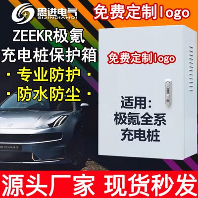 【加厚】ZEEKR极氪001 009 X充电桩保护箱防护立柱电箱充电箱防水