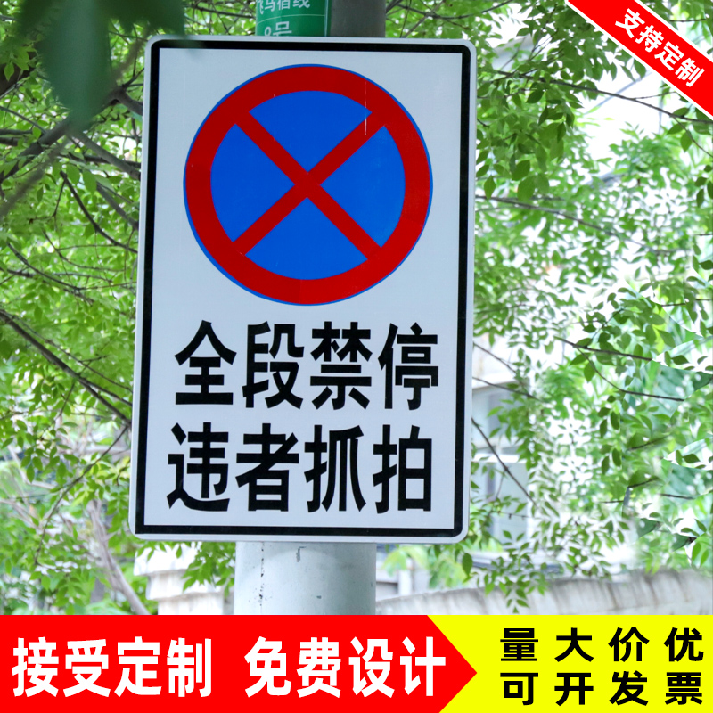 全路段禁止停车警示警告标v牌道路指示牌交通标志牌全线禁停反光
