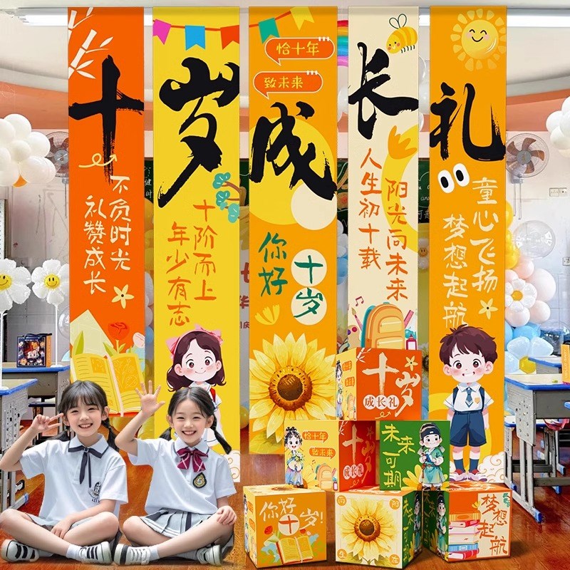 10十岁成长礼男女孩教室场景布置装饰小学班级氛围感背.景挂布条