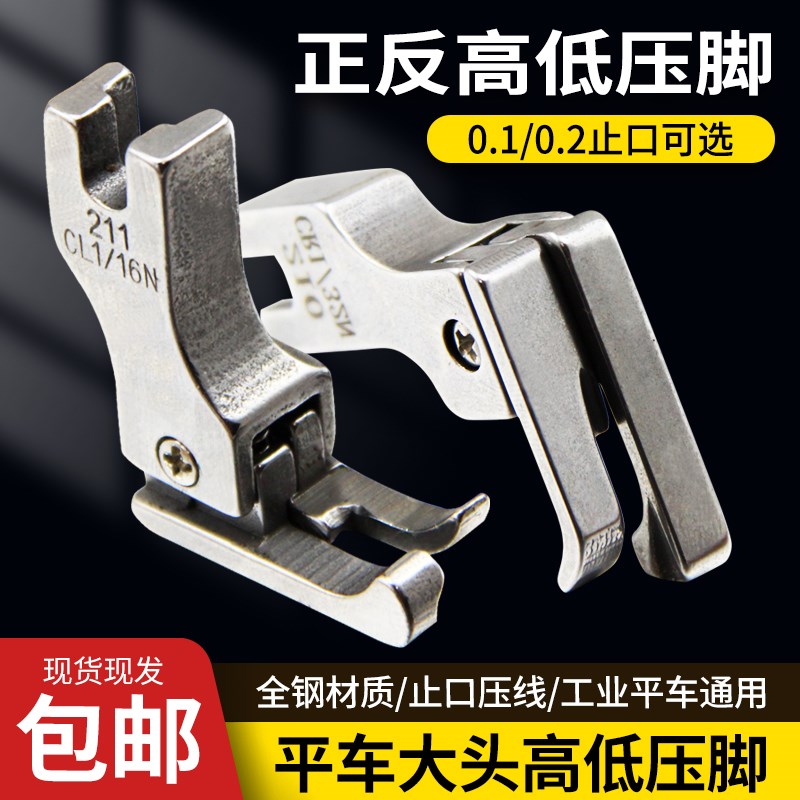 平车大头高低压脚厚料专用缝u纫机全钢高低0.1 0.2止口压明线压脚
