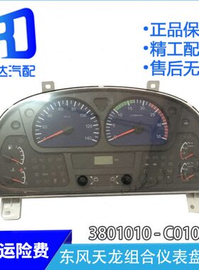 010C组合0表011里程风010C天龙10仪表盘0总成0东4-锦-适用C天3810