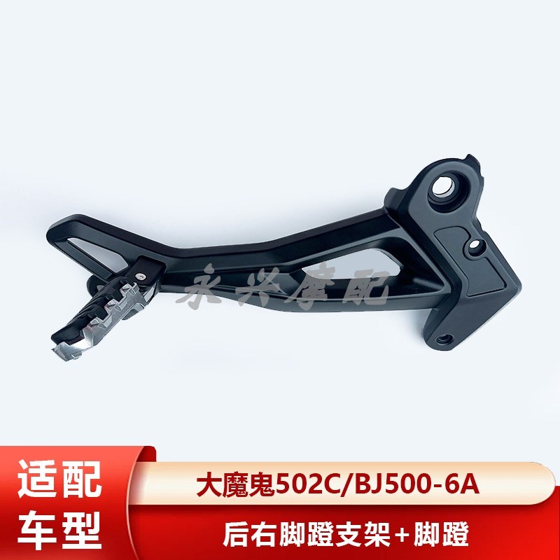 适用贝纳利大魔鬼502C贝纳利BJ500-6A后左P右脚蹬支架脚蹬子脚踏