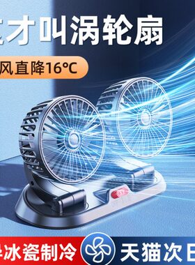 货车12v小型降温伏静音大双头强力电风扇车载风扇24vusb汽车制冷