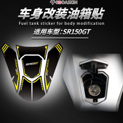 适用隆鑫无极 SR150GT 改装3D立体油箱防滑保护贴 耐磨装饰贴拉花