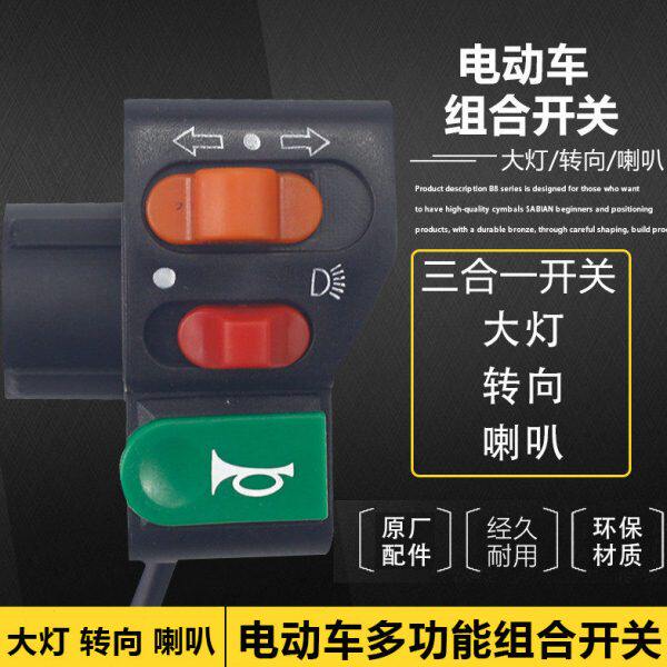 三合一开关踏板电动车转手按钮电动车三轮车把大灯配件改装向喇叭