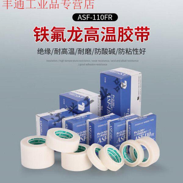 ASF-110FR铁氟龙耐高温隔热四氟纯膜高温胶布特氟龙胶带乳白