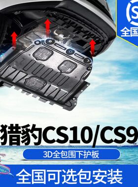 C丰猎豹长S9改装S10tt猎豹底盘装甲护板发动机护板原厂迈途下uCMa