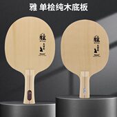 乒乓球底板木5..曾桧桧T剑特注纯AK尼塔库雅单碳素 桧U木722NIT22