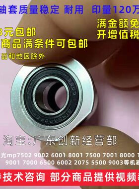 适用理光mp7502 9002 6001 8001 7500 7001 8000显影轴套1075轴承