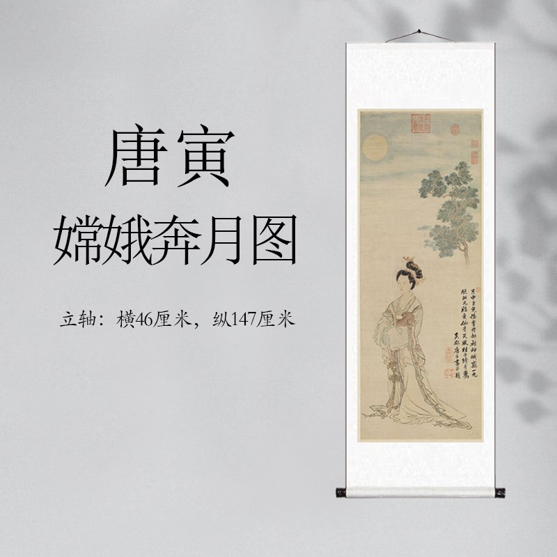 明 唐寅 嫦娥奔月图 唐伯虎x仕女图仿古画挂轴真迹高清复制品装饰