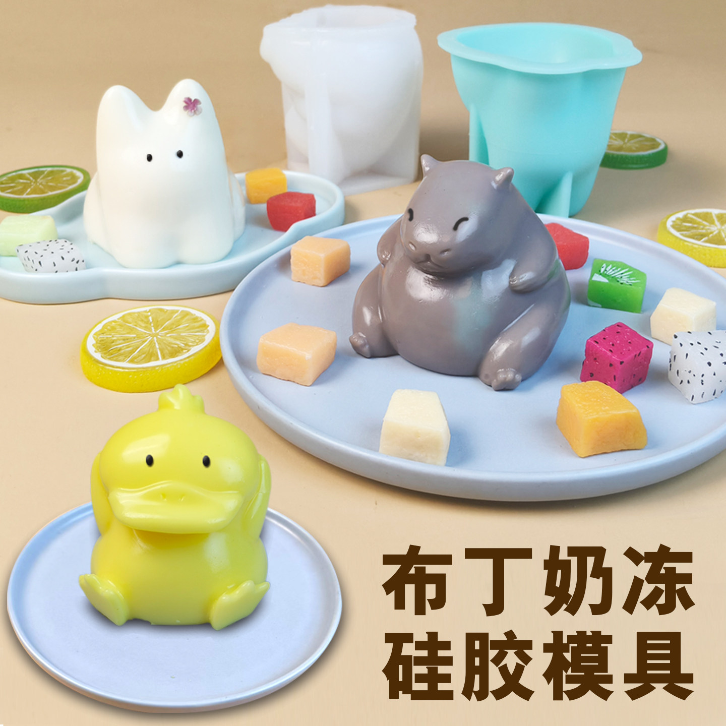 卡通卡皮巴拉奶冻硅胶模具