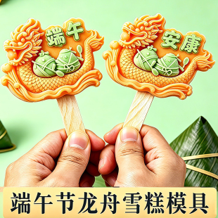 端午节文创雪糕模具龙舟食品级硅胶国风模型景区自制冰淇淋可定制