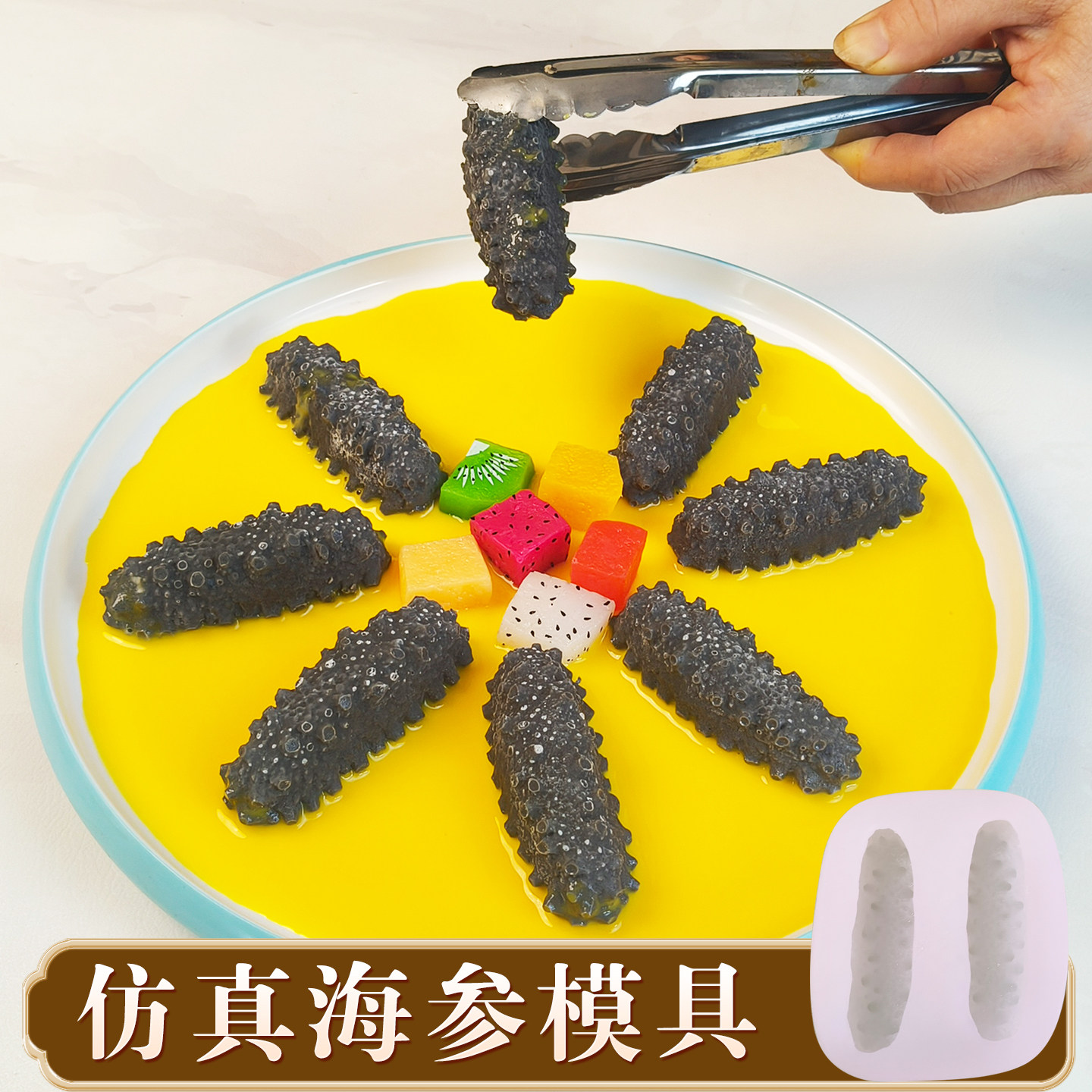 海参鲍鱼硅胶模具巧克力仿真素食摆盘创意造型定制鹅肝装饰奶冻