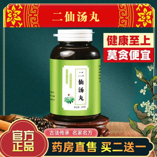 正品二仙汤丸 二仙汤 北同品质真材实料 温肾祛湿 滋阴补阳